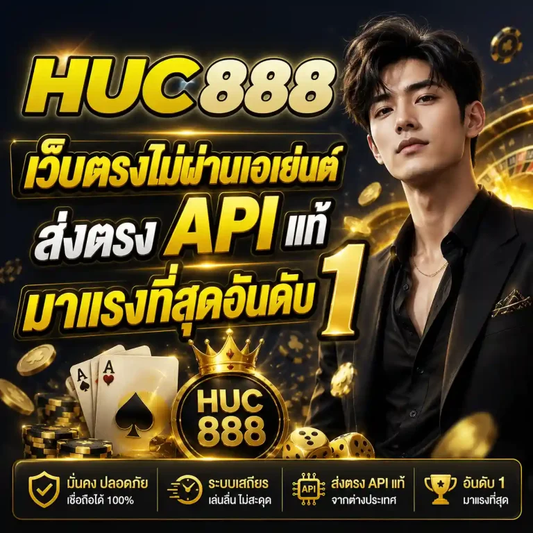 Huc888 เข้าเล่น