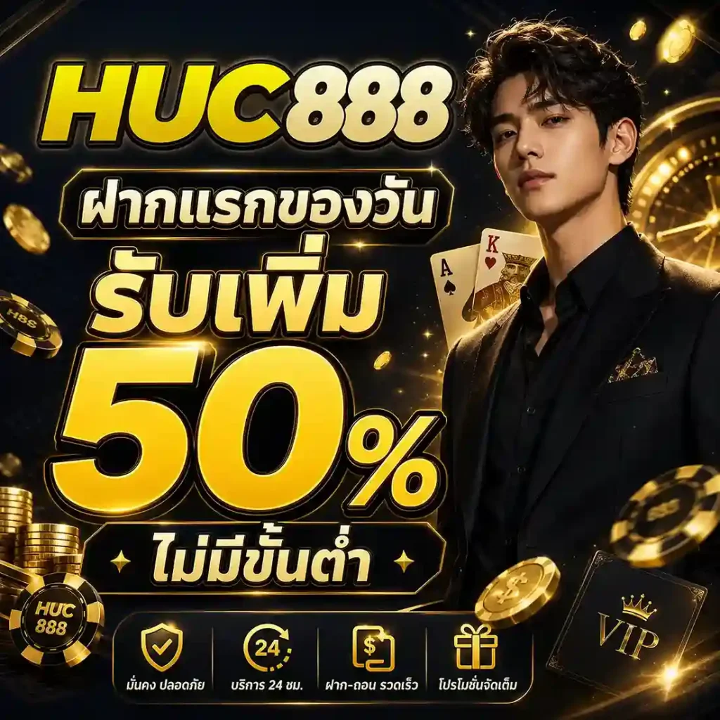 Huc888 เครดิตฟรี