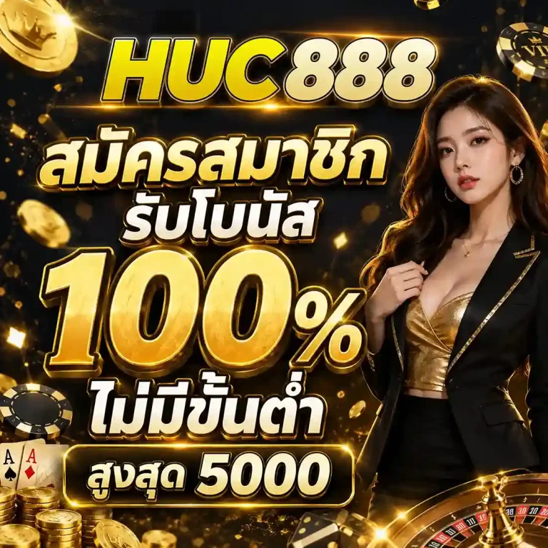 Huc888 สล็อต